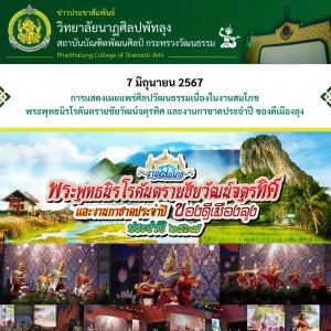  วิทยาลัยนาฏศิลป อ่างทอง นายชมาพล ชุ่มชูศาสตร์ นายดิสวัฒน์ ภาคฐิน การแสดงดนตรีไทยโดยครูอาวุโสแห่งรัตนโกสินทร์ฯ ประจำปี พ.ศ. ๒๕๖๗