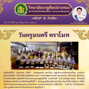  วิทยาลัยนาฏศิลปอ่างทอง นำนักเรียนระดับประกาศนียบัตรชั้นปีที่ 1 รับทุนมูลนิธิมนตรี ตราโมท ประจำปีการศึกษา 2566