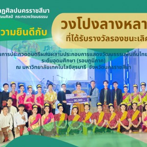  วิทยาลัยนาฏศิลปนครราชสีมา แสดงความยินดีกับวงโปงลางหลานย่าโม รับรางวัลรองชนะเลิศอันดับที่ ๑ การประกวดดนตรีผสมผสานประกอบการแสดงวัฒนธรรมพื้นถิ่นไทย ระดับอุดมศึกษา (รอบภูมิภาค)