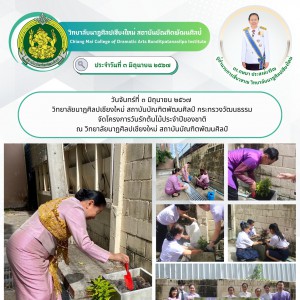  วิทยาลัยนาฏศิลปเชียงใหม่ จัดโครงการวันรักต้นไม้ประจำปีของชาติ