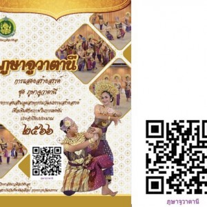  วิทยาลัยนาฏศิลปพัทลุง นำเสนอผลงานการแสดงสร้างสรรค์  ชุด ภูษาจูวาตานี