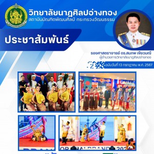  วิทยาลัยนาฏศิลปอ่างทอง จัดการแสดงนงานแสดงสินค้าไทย Top Thai Brand ณ โรงแรม Pan Pacific Sonargaon ประเทศบังคลาเทศ