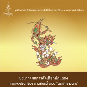  ประกาศผลการคัดเลือกนักแสดงโขนมูลนิธิส่งเสริมศิลปาชีพ  การแสดงโขน เรื่อง รามเกียรติ์ ตอน พระจักราวตาร