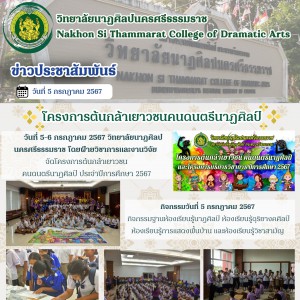  วิทยาลัยนาฏศิลปนครศรีธรรมราช จัดโครงการต้นกล้าเยาวชน  คนดนตรีนาฏศิลป์ ประจำปีการศึกษา 2567