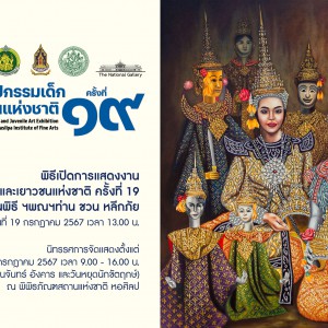  พิธีเปิดการแสดงงาน ศิลปกรรมเด็กและเยาวชนแห่งชาติ ครั้งที่ 19