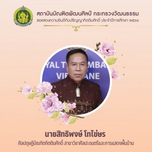 4นายสิทธิพงษ์ โทไข่ษร ศิลปดุษฏีบัณฑิตกิตติมศักดิ์ สาขาวิชาศิลปะดนตรีและการแสดงพื้นบ้าน-01.jpg
