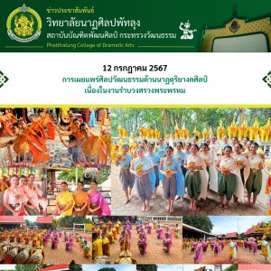  วิทยาลัยนาฏศิลปพัทลุง จัดการแสดงในงานรำบวงสรวงพระพรหม ณ​ สวนสาธารณะเทศบาลนครหาดใหญ่