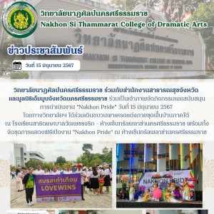  วิทยาลัยนาฏศิลปนครศรีธรรมราช ร่วมกับสำนักงานสาธารณสุขจังหวัด  และมูลนิธิเอ็มมูนจังหวัดนครศรีธรรมราช เป็นเจ้าภาพจัดกิจกรรมและสนับสนุนการดำเนินงาน "Nakhon Pride"