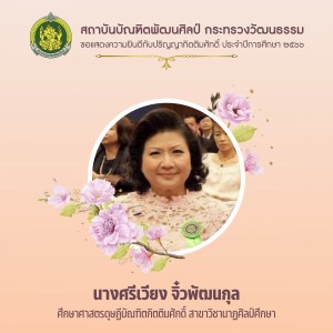 3นางศรีเวียง จิ๋วพัฒนกุล ศึกษาศาสตรดุษฏีบัณฑิตกิตติมศักดิ์ สาขาวิชานาฏศิลป์ศึกษา-01.jpg