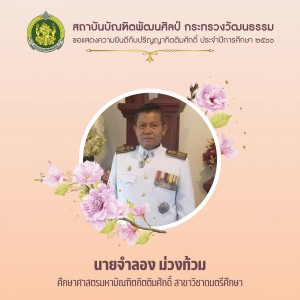 5นายจำลอง ม่วงท้วม ศึกษาศาสตรมหาบัณฑิตกิตติมศักดิ์ สาขาวิชาดนตรีศึกษา-01.jpg