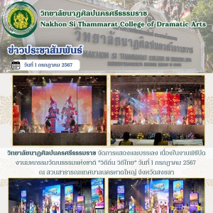  วิทยาลัยนาฏศิลปนครศรีธรรมราช จัดการแสดงในงานพิธีปิดงานมหกรรมวัฒนธรรมแห่งชาติ "วิถีถิ่น วิถีไทย" จังหวัดสงขลา