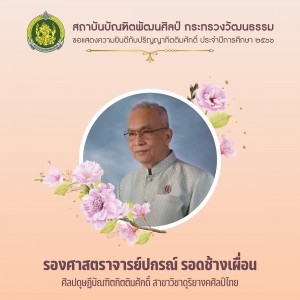 2รองศาสตราจารย์ปกรณ์ รอดช้างเผื่อน ศิลปดุษฏีบัณฑิตกิตติมศักดิ์ สาขาวิชาดุริยางคศิลป์ไทย-01.jpg