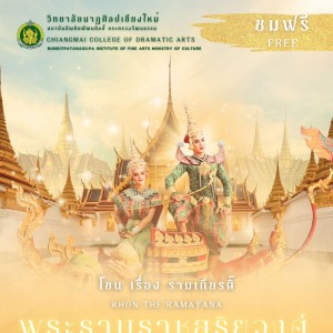  วิทยาลัยนาฏศิลปเชียงใหม่ เชิญชมการแสดง โขน เรื่อง รามเกียรติ์ ตอน พระรามราชสุริยวงศ์ ณ บริเวณลานด้านหน้าพิพิธภัณฑ์พื้นถิ่นล้านนา