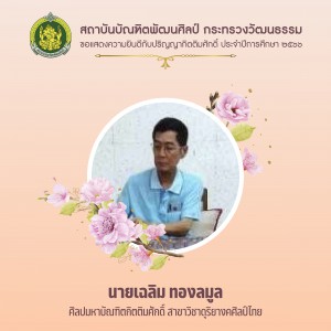 6นายเฉลิม ทองลมูล ศิลปมหาบัณฑิตกิตติมศักดิ์ สาขาวิชาดุริยางคศิลป์ไทย-01.jpg
