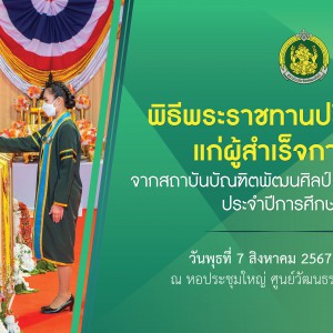  พิธีพระราชทานปริญญาบัตรแก่ผู้สำเร็จการศึกษา จากสถาบันบัณฑิตพัฒนศิลป์ กระทรวงวัฒนธรรม ประจำปีการศึกษา 2566