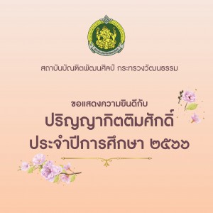  สถาบันบัณฑิตพัฒนศิลป์ กระทรวงวัฒนธรรม ขอแสดงความยินดีกับบัณฑิตกิตติมศักดิ์ ประจำปีการศึกษา 2566
