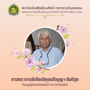 1ศาสตราจารย์เกียรติคุณปริญญา ตันติสุข ศิลปดุษฏีบัณฑิตกิตติมศักดิ์ สาขาวิชาทัศนศิลป์-01.jpg