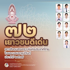  สถาบันบัณฑิตพัฒนศิลป์ แสดงความยินดีกับนักศึกษา ที่ได้รับรางวัลเยาวชนดีเด่น สภาสังคมสงเคราะห์แห่งประเทศไทย ในพระบรมราชูปถัมภ์ ประจำปี 2567