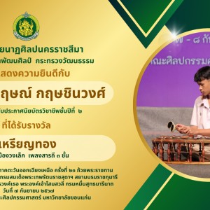  วิทยาลัยนาฏศิลปนครราชสีมา ขอแสดงความยินดีกับนักเรียน ที่ได้รับรางวัลในการประกวดดนตรีไทยภาคตะวันออกเฉียงเหนือ ครั้งที่ ๒๓