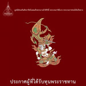  ประกาศสถาบันบัณฑิตพัฒนศิลป์ ผลการคัดเลือกนักแสดงที่ได้รับทุนพระราชทานมูลนิธิส่งเสริมศิลปาชีพ ในสมเด็จพระนางเจ้าสิริกิติ์ พระบรมราชินีนาถ พระบรมราชชนนีพันปีหลวง ประจำปี พ.ศ.2567