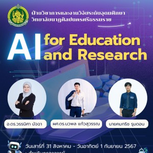 โปสเตอร์อบรม AI 31 สิงหา 1 กันยา 2567.jpg