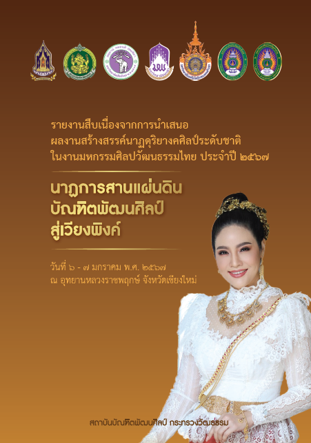 รายงานสืบเนื่องจากการนำเสนอ ผลงานสร้างสรรค์นาฏดุริยางคศิลป์ระดับชาติ  ในงานมหกรรมศิลปวัฒนธรรมไทย ประจำปี 2567