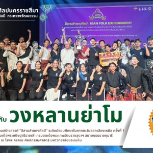  วิทยาลัยนาฏศิลปนครราชสีมา ขอแสดงความยินดีกับวงหลานย่าโมได้รับรางวัลรองชนะเลิศอันดับ 1 การประกวดการแสดงพื้นบ้านสร้างสรรค์ "อีสานสำแดงศิลป์” ระดับมัธยมศึกษาในภาคตะวันออกเฉียงเหนือ ครั้งที่ 1