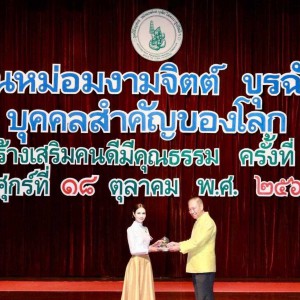  สถาบันบัณฑิตพัฒนศิลป์ ได้รับโล่รางวัล หม่อมงามจิตต์ บุรฉัตร บุคคลสำคัญของโลก