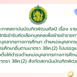  ประกาศสถาบันบัณฑิตพัฒนศิลป์ เรื่อง รายชื่อผู้มีสิทธิเข้ารับการคัดเลือกบุคคลเพื่อย้ายข้าราชการครูและบุคลากรทางการศึกษา ตำแหน่งบุคลากรทางการศึกษาอื่นตามมาตรา 38ค.(2) ไปบรรจุและแต่งตั้งให้ดำรงตำแหน่งบุคลากรทางการศึกษาอื่นตามมาตรา 38ค.(2) สังกัดสถาบันบัณฑิตพัฒนศิลป์