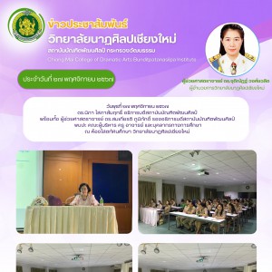  อธิการบดีสถาบันบัณฑิตพัฒนศิลป์ ดร.นิภา โสภาสัมฤทธิ์ พร้อมด้วย  ผู้ช่วยศาสตราจารย์สมเกียรติ ภูมิภักดิ์ รองอธิการบดี เดินทางไปตรวจเยี่ยม วิทยาลัยนาฏศิลปเชียงใหม่