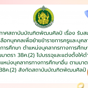  ประกาศสถาบันบัณฑิตพัฒนศิลป์ เรื่อง รับสมัครคัดเลือกบุคคลเพื่อย้ายข้าราชการครูและบุคลากรทางการศึกษา ตำแหน่งบุคลากรทางการศึกษาอื่นตามมาตรา 38ค.(2) ไปบรรจุและแต่งตั้งให้ดำรงตำแหน่งบุคลากรทางการศึกษาอื่นตามมาตรา 38ค.(2) สังกัดสถาบันบัณฑิตพัฒนศิลป์