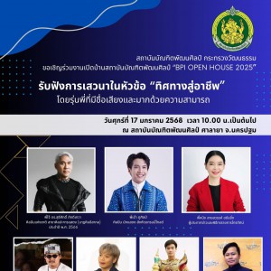  ขอเชิญร่วมรับฟังการเสวนาในงานเปิดบ้านสถาบันบัณฑิตพัฒนศิลป์ “BPI Open House 2025”
