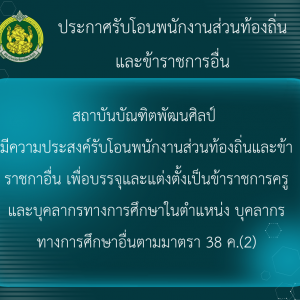  ประกาศสถาบันบัณฑิตพัฒนศิลป์ เรื่อง รับโอนพนักงานส่วนท้องถิ่นและข้าราชการอื่น มาบรรจุและแต่งตั้งเป็นข้าราชการครูและบุคลากรทางการศึกษา ตำแหน่งบุคลากรทางการศึกษาอื่นตามมาตรา 38 ค.(2) สังกัดสถาบันบัณฑิตพัฒนศิลป์