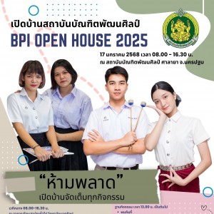  ขอเชิญชวนน้อง ๆ มางานเปิดบ้านสถาบันบัณฑิตพัฒนศิลป์  "BPI OPEN HOUSE 2025"