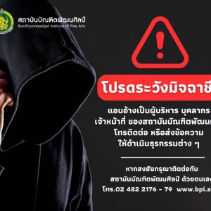  สถาบันบัณฑิตพัฒนศิลป์ แจ้งเตือน โปรดระวังมิจฉาชีพแอบอ้างเป็นผู้บริหาร บุคลากร  เจ้าหน้าที่ ของสถาบันบัณฑิตพัฒนศิลป์