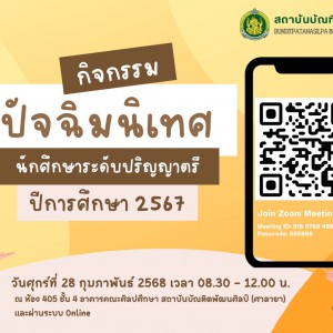  ขอเชิญเข้าร่วมกิจกรรมปัจฉิมนิเทศ นักศึกษาระดับปริญญาตรี  ประจำปีการศึกษา 2567 ในวันศุกร์ที่ 28 กุมภาพันธ์ 2568