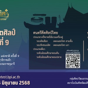  ขอเชิญร่วมประกวดนาฏศิลป์ดนตรีคีตศิลป์แห่งชาติ ครั้งที่ 9