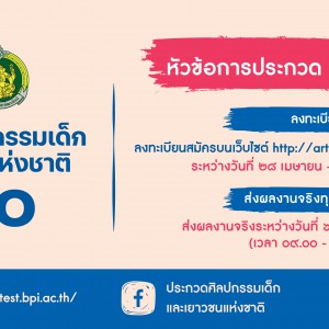  ขอเชิญชวนน้องๆส่งผลงานเข้าประกวด ศิลปกรรมเด็กและเยาวชนแห่งชาติ ครั้งที่ 20 หัวข้อการประกวด “เอกลักษณ์ไทย”