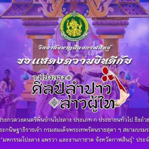  วิทยาลัยนาฏศิลปกาฬสินธุ์ ชนะเลิศการประกวดวงดนตรีพื้นบ้านโปงลาง ประเภท ก ประชาชนทั่วไป ชิงถ้วยพระราชทาน สมเด็จพระกนิษฐาธิราชเจ้า กรมสมเด็จพระเทพรัตนราชสุดา ฯ สยามบรมราชกุมารี