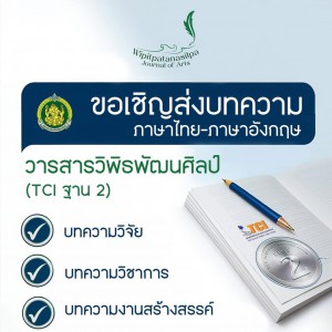 ขอเชิญชวนส่งบทความ ภาษาไทย-ภาษาอังกฤษ  วารสารวิพิธพัฒนศิลป์ (TCI ฐาน 2)  เปิดรับตั้งแต่วันนี้ถึง 31 มีนาคม 2568