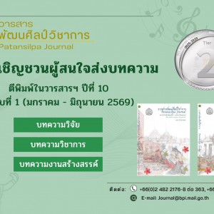 ขอเชิญชวนผู้สนใจส่งบทความ เพื่อตีพิมพ์ในวารสาร "พัฒนศิลป์วิชาการ" ปีที่ 10 ฉบับที่ 1 (มกราคม - มิถุนายน 2569)