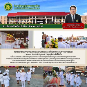  วิทยาลัยนาฏศิลปนครราชสีมา ร่วมกิจกรรมพิธีสงฆ์และบวงสรวงถวายเครื่องสักการะอนุสาวรีย์ท้าวสุรนารี งานฉลองวันแห่งชัยชนะของท้าวสุรนารี ประจำปี ๒๕๖๘