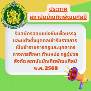 ประกาศสถาบันบัณฑิตพัฒนศิลป์ เรื่อง รับสมัครสอบแข่งขันเพื่อบรรจุและแต่งตั้งบุคคลเข้ารับราชการเป็นข้าราชการครูและบุคลากรทางการศึกษา ตำแหน่งครูผู้ช่วย สังกัดสถาบันบัณฑิตพัฒนศิลป์ พ.ศ.2568