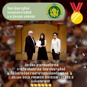 วิทยาลัยนาฏศิลป แสดงความยินดีแก่ นางสาวรุ่งอรุณ แสงทอง ได้รับรางวัลเหรียญทอง การแข่งขัน Yamaha Thailand International Music Competition 2025 (YTIMC 2025)