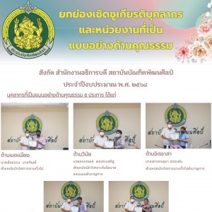 ประกาศสำนักงานอธิการบดี ที่ 2/2568 เรื่อง ยกย่องเชิดชูเกียรติบุคลากรที่เป็นแบบอย่างด้านคุณธรรม 5 ประการ พอเพียง วินัย สุจริต จิตอาสา กตัญญู สำนักงานอธิการบดี ประจำปีงบประมาณ พ.ศ. 2568
