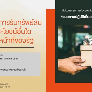  หลักเกณฑ์การรับทรัพย์สินหรือประโยชน์อื่นใดของเจ้าหน้าที่ของรัฐ