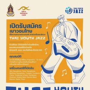 สศร.เปิดรับสมัครเยาวชนที่มีความสามารถด้านดนตรี ร่วมเป็นสมาชิกวง "Thai Youth Jazz"
