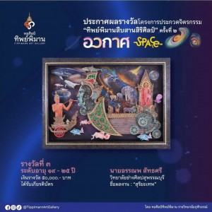 วิทยาลัยช่างศิลปสุพรรณบุรี  ขอแสดงความยินดีนายอรรณพ สัทธศรี ได้รับรางวัลการประกวดวาดภาพ โครงการประกวดจิตรกรรม “ทิพย์พิมานสืบสานสิริศิลป์ ” ครั้งที่ ๒