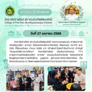 วิทยาลัยช่างศิลป กราบขอบพระคุณ ศาสตราจารย์เกียรติคุณปรีชา เถาทอง ศิลปินแห่งชาติสาขาทัศนศิลป์ (จิตรกรรม) ประจำปี พ.ศ. 2552 ที่ได้มอบเงินทุนในงานกิจกรรม "77+1 ศาสตราจารย์เกียรติคุณปรีชา เถาทอง"