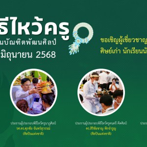 พิธีไหว้ครู สถาบันบัณฑิตพัฒนศิลป์ ในวันที่ 12 มิถุนายน 2568